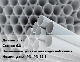 Труба ПВХ, поливинилхлорид 75 s=6.8 для систем водоснабжения PN 12.5